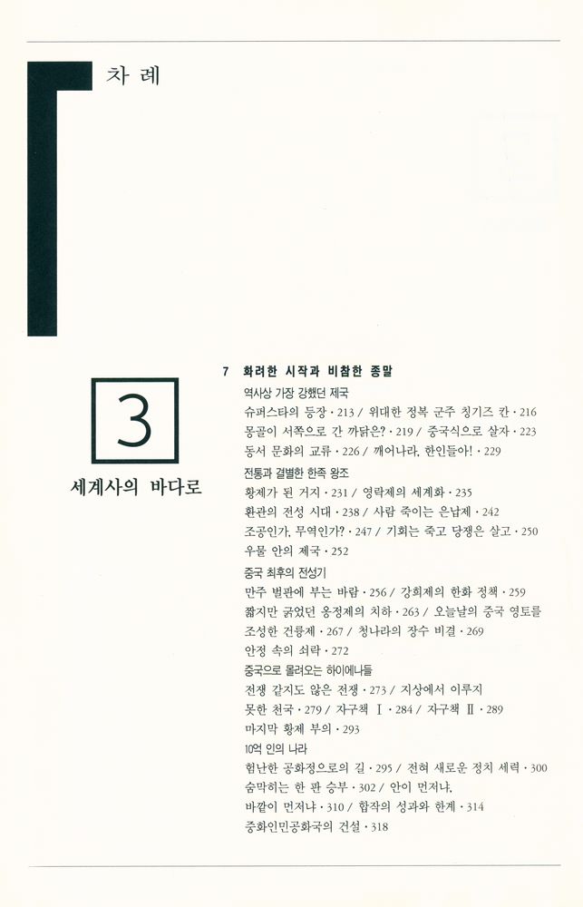 『세계사 5000년 · 동양편』 4