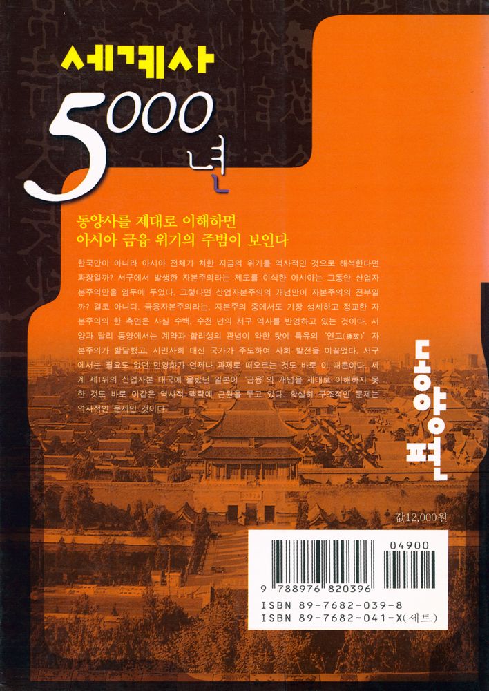 『세계사 5000년 · 동양편』 6