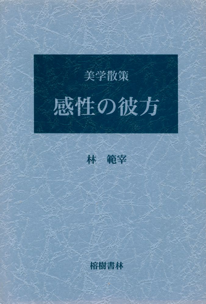 『感性の彼方 : 美学散策』 1