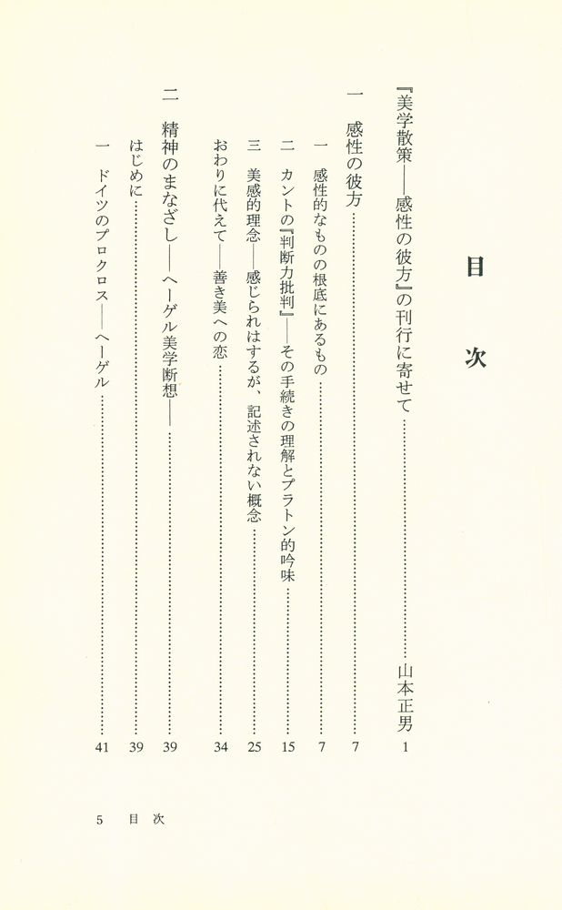 『感性の彼方 : 美学散策』 2