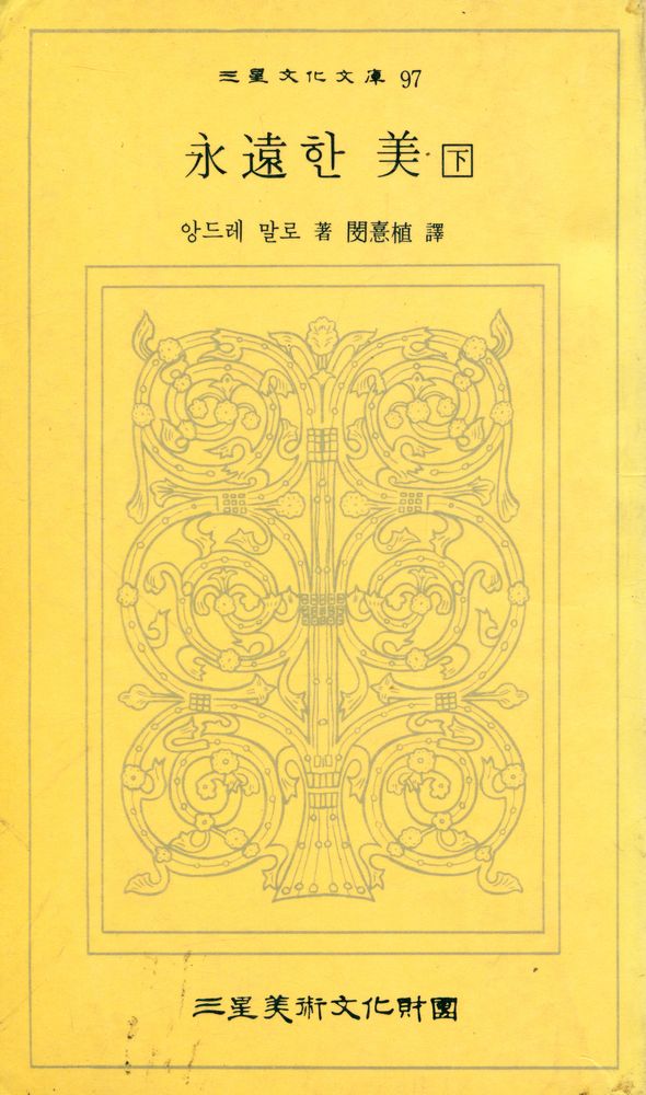 『三星文化文庫 97 - 永遠한 美 (下)(삼성문화문고 97 - 영원한 미 (하))』 1