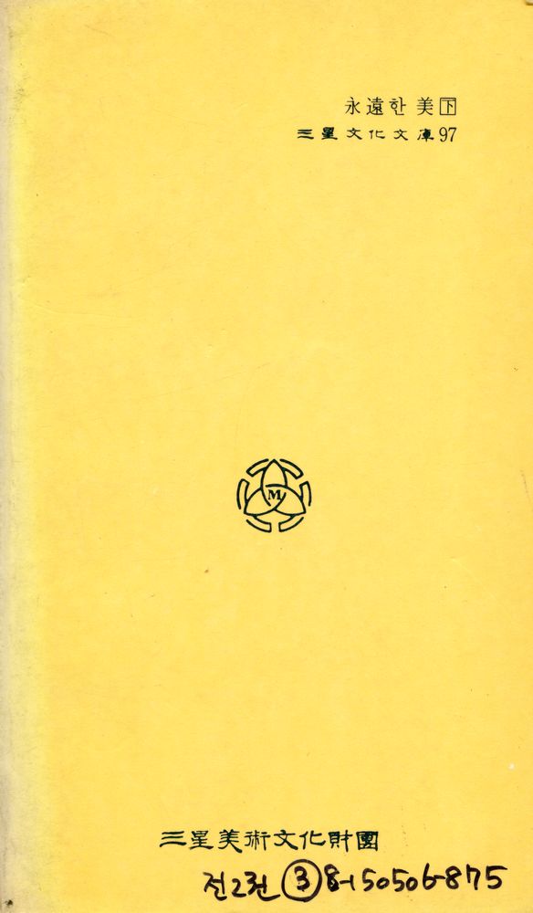 『三星文化文庫 97 - 永遠한 美 (下)(삼성문화문고 97 - 영원한 미 (하))』 4