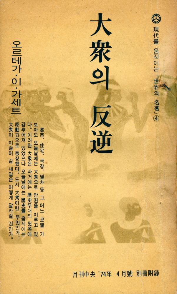 『月刊中央 四月號 附錄 - 現代를 움직이는 「世界의 名著」 4 - 大衆의 反逆(월간중앙 사월호 부록 - 현대를 움직이는 「세계의 명저」 4 - 대중의 반역)』 1