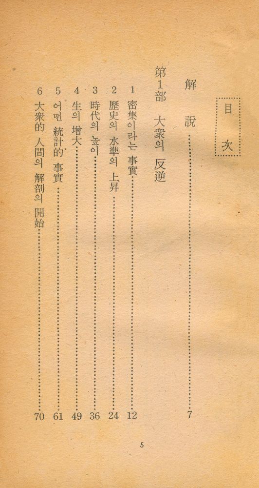 『月刊中央 四月號 附錄 - 現代를 움직이는 「世界의 名著」 4 - 大衆의 反逆(월간중앙 사월호 부록 - 현대를 움직이는 「세계의 명저」 4 - 대중의 반역)』 2