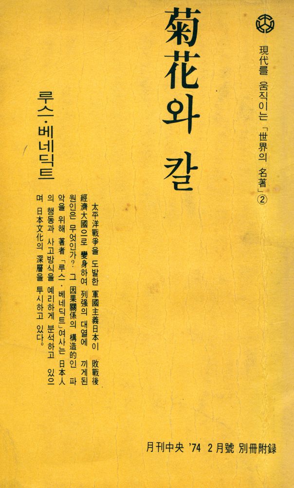 『月刊中央 二月號 附錄 - 現代를 움직이는 「世界의 名著」 2 - 菊花와 칼(월간중앙 이월호 부록 - 현대를 움직이는 「세계의 명저」 2 - 국화와 칼)』 1