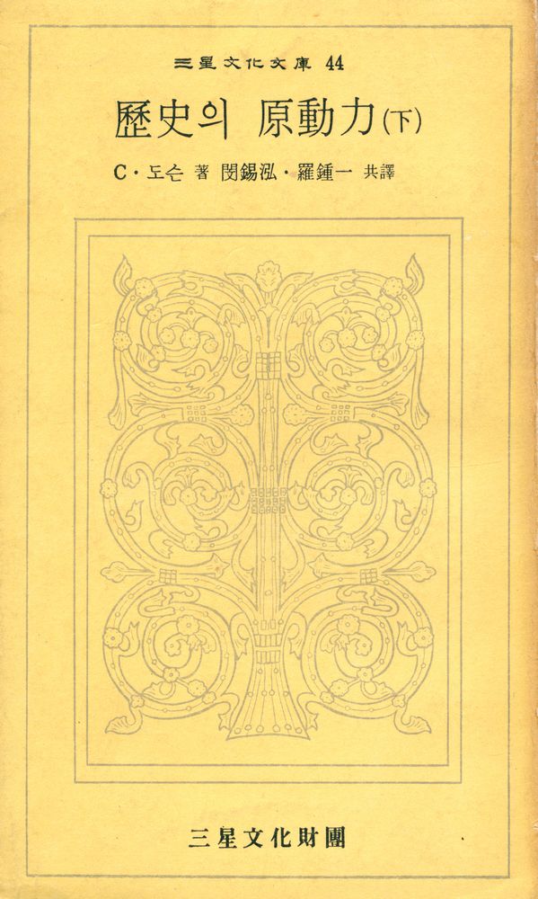 『三星文化文庫 44 - 歷史의 原動力(下)(삼성문화문고 44 - 역사의 원동력(하))』 1