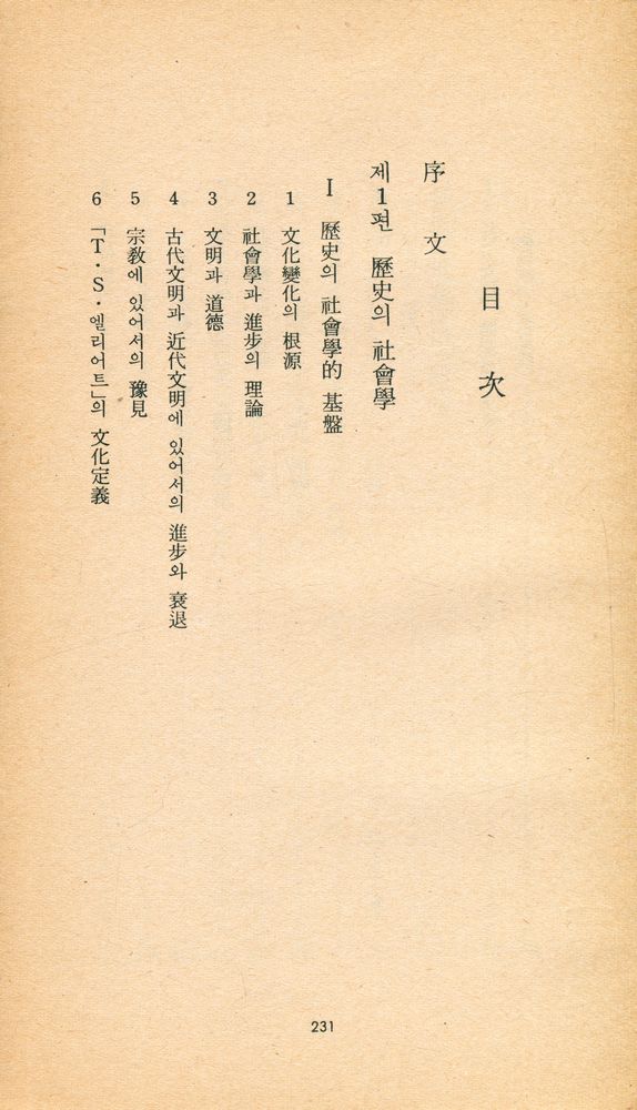 『三星文化文庫 44 - 歷史의 原動力(下)(삼성문화문고 44 - 역사의 원동력(하))』 2