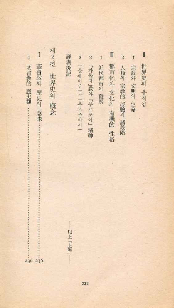 『三星文化文庫 44 - 歷史의 原動力(下)(삼성문화문고 44 - 역사의 원동력(하))』 3