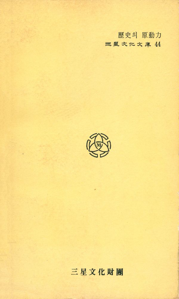 『三星文化文庫 44 - 歷史의 原動力(下)(삼성문화문고 44 - 역사의 원동력(하))』 5