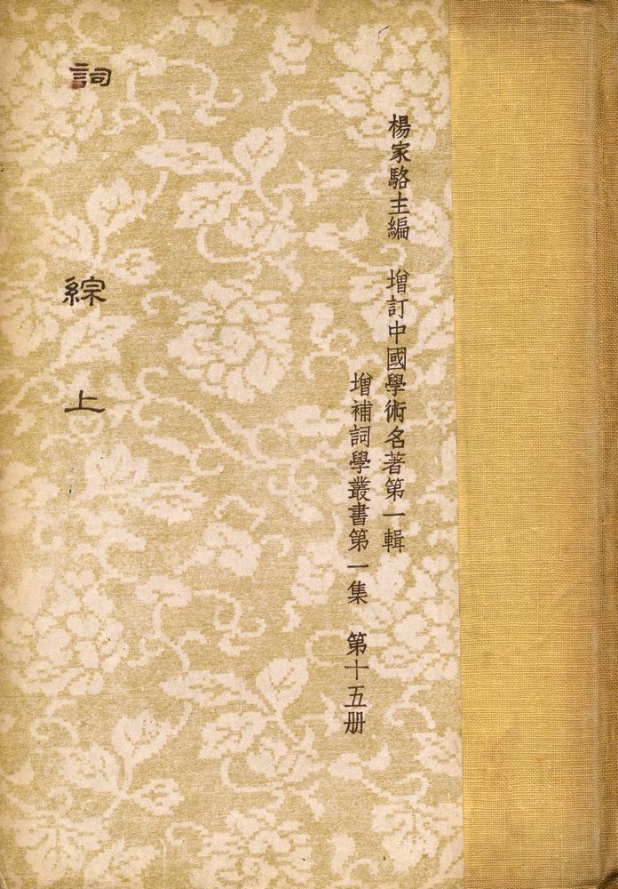 『詞綜 上冊』 1