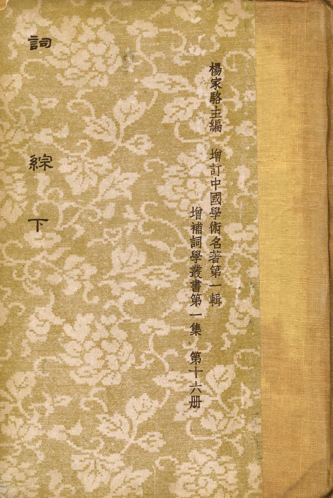 『詞綜 下冊』 1