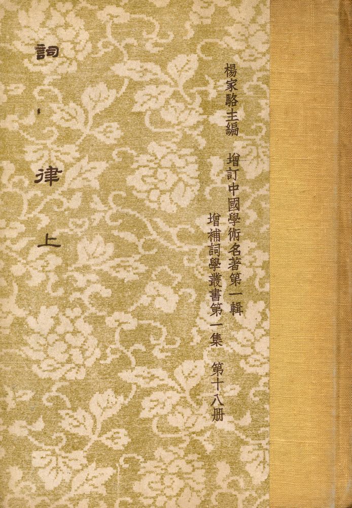 『詞律 上冊』 1