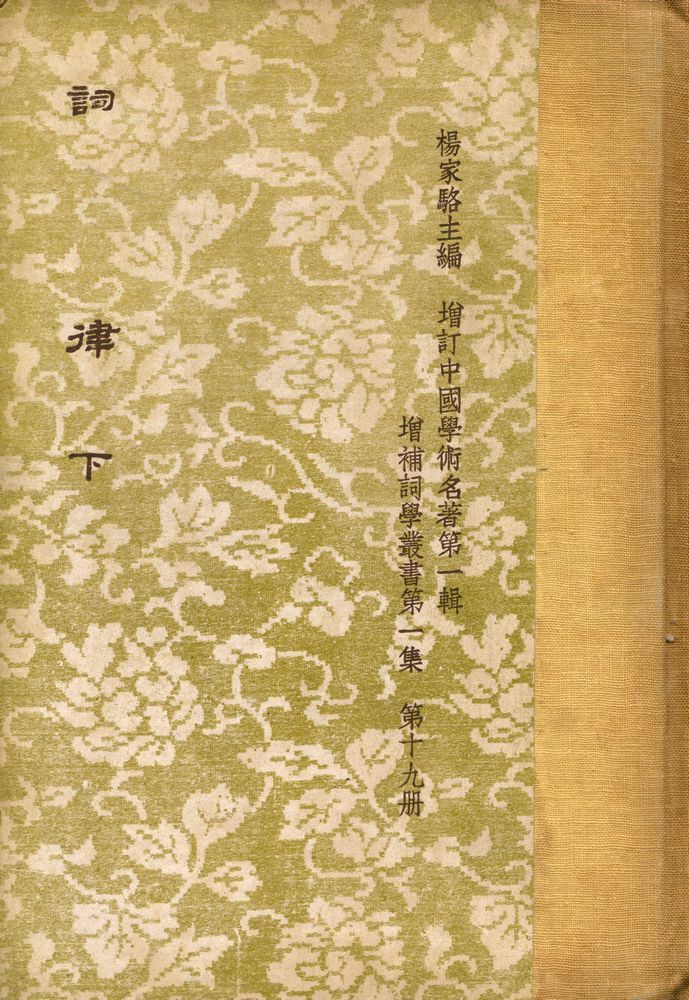 『詞律 下冊』 1