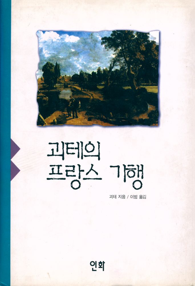 『괴테의 프랑스 기행』 1