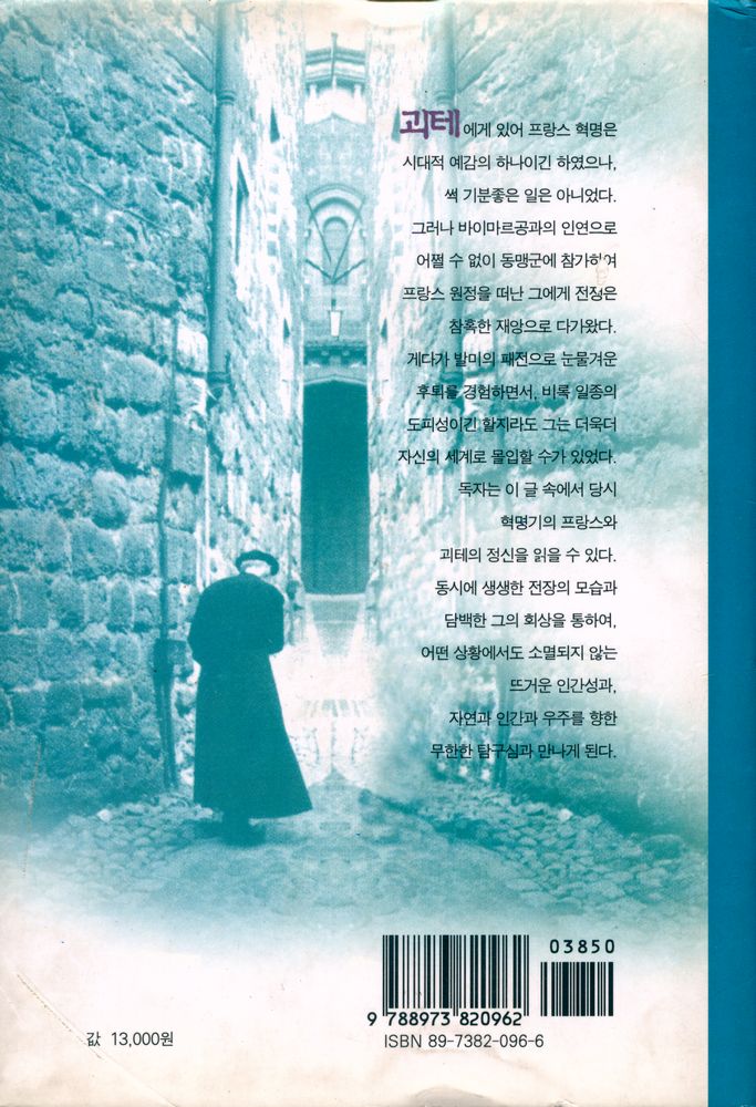 『괴테의 프랑스 기행』 3