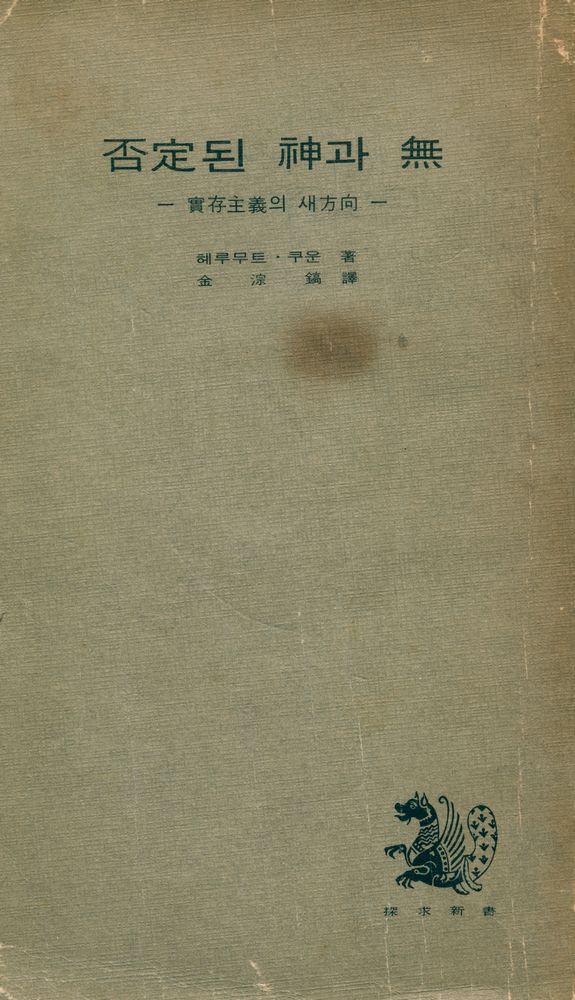 『探求新書 26 - 否定된 神과 無: 實存主義의 새 方向(탐구신서 26 - 부정된 신과 무:실존주의의 새 방향)』 1