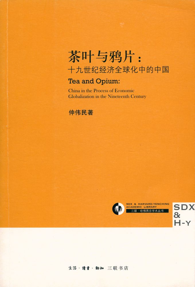 『茶叶与鸦片 : 十九世纪经济全球化中的中国』 1