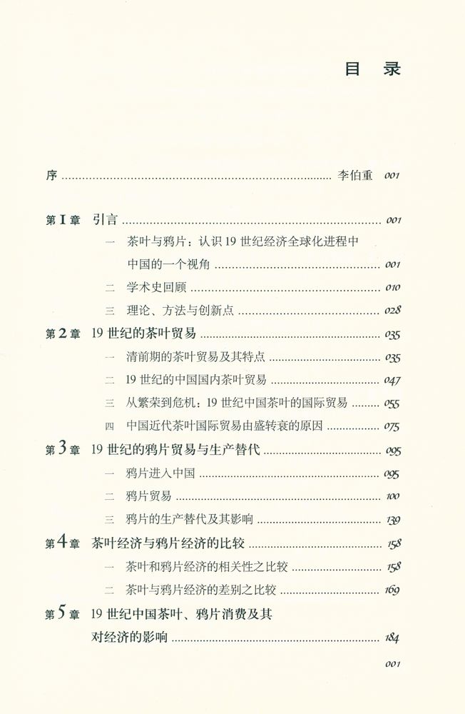 『茶叶与鸦片 : 十九世纪经济全球化中的中国』 2