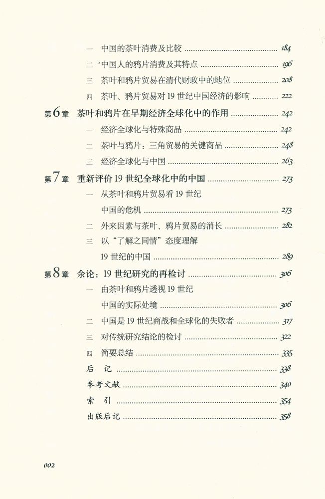『茶叶与鸦片 : 十九世纪经济全球化中的中国』 3