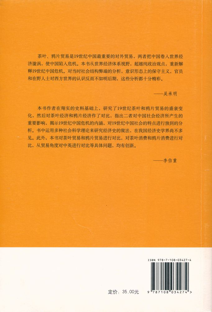 『茶叶与鸦片 : 十九世纪经济全球化中的中国』 6