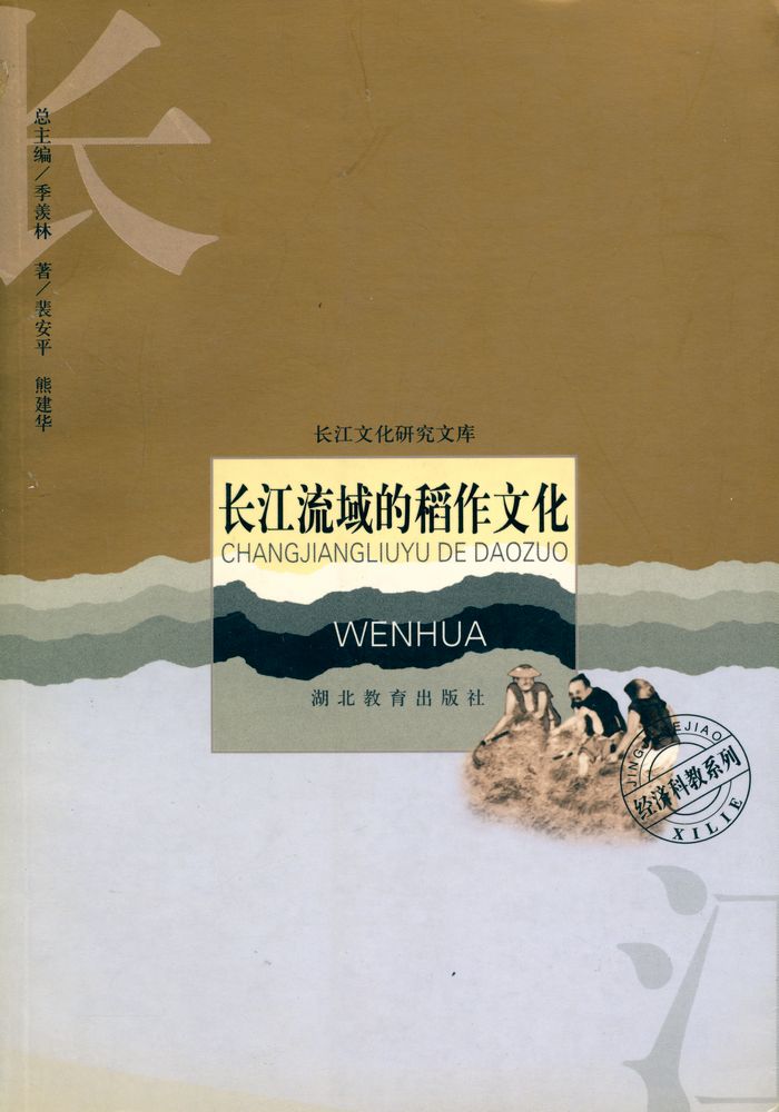 『长江流域的稻作文化』 1