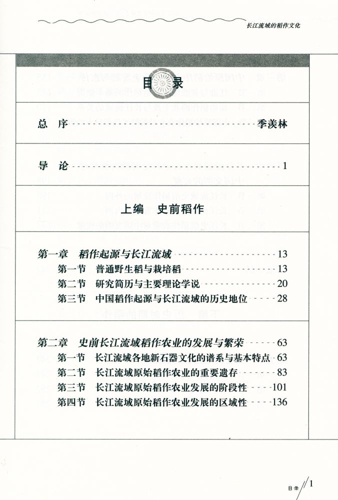 『长江流域的稻作文化』 2