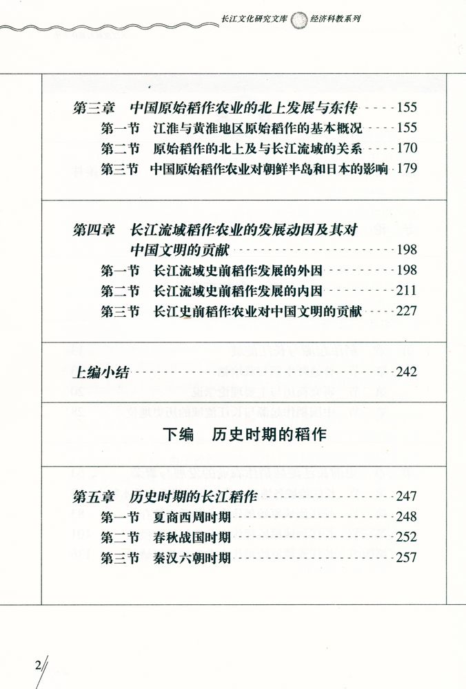 『长江流域的稻作文化』 3