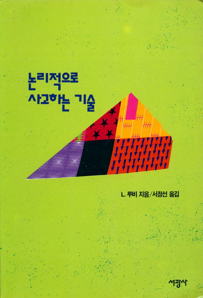『논리적으로 사고하는 기술』 1