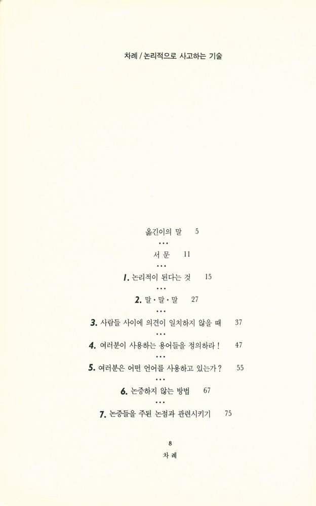 『논리적으로 사고하는 기술』 2