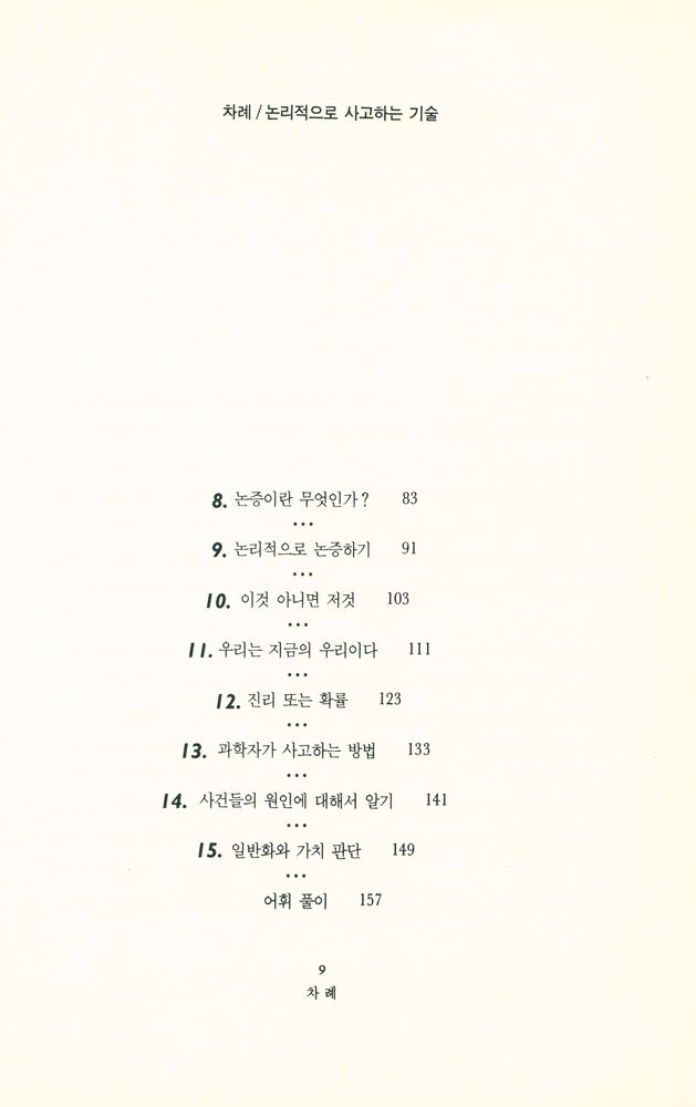 『논리적으로 사고하는 기술』 3