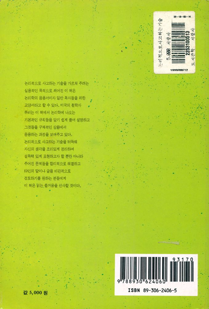 『논리적으로 사고하는 기술』 4