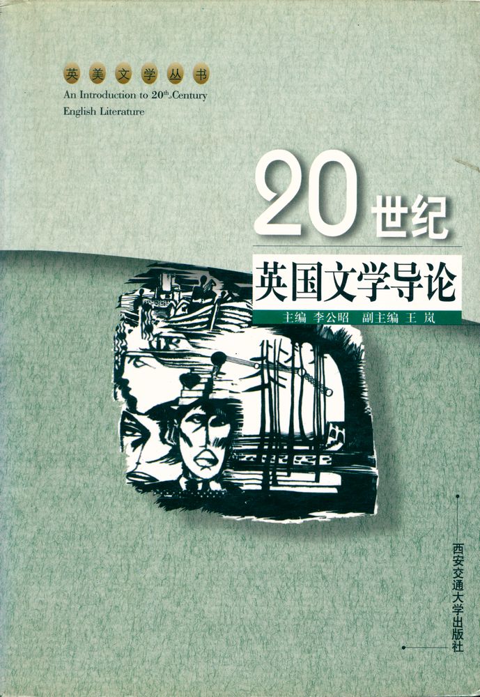 『20世纪英国文学导论』 1