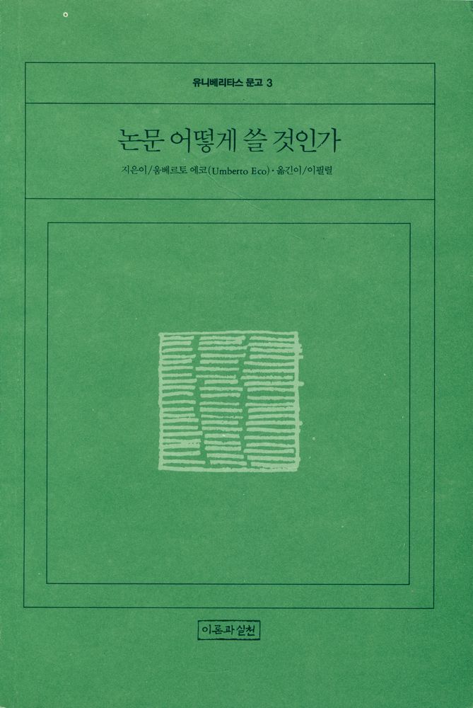 『유니베리타스 문고 3 - 논문 어떻게 쓸 것인가』 1