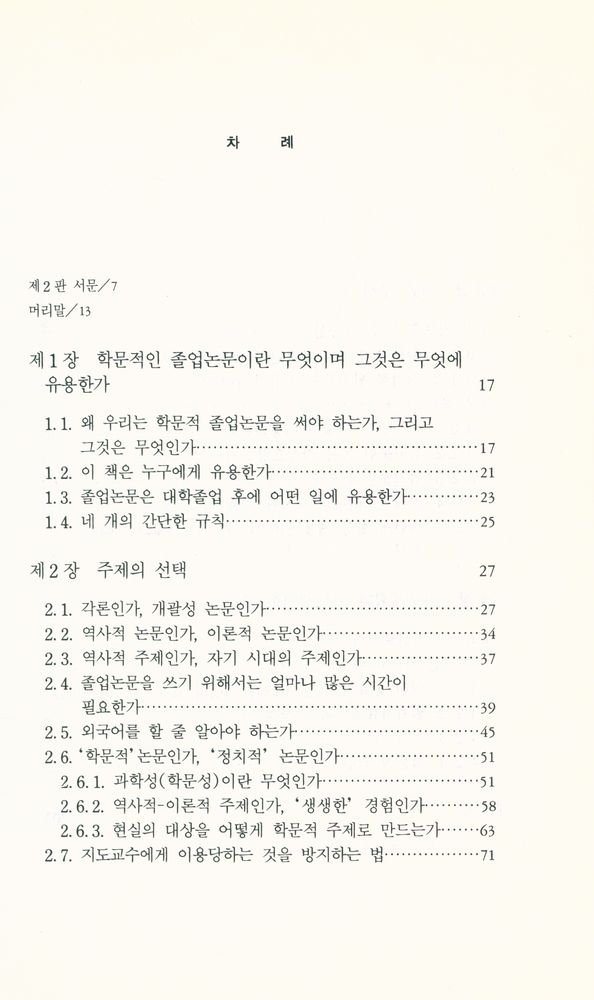 『유니베리타스 문고 3 - 논문 어떻게 쓸 것인가』 2