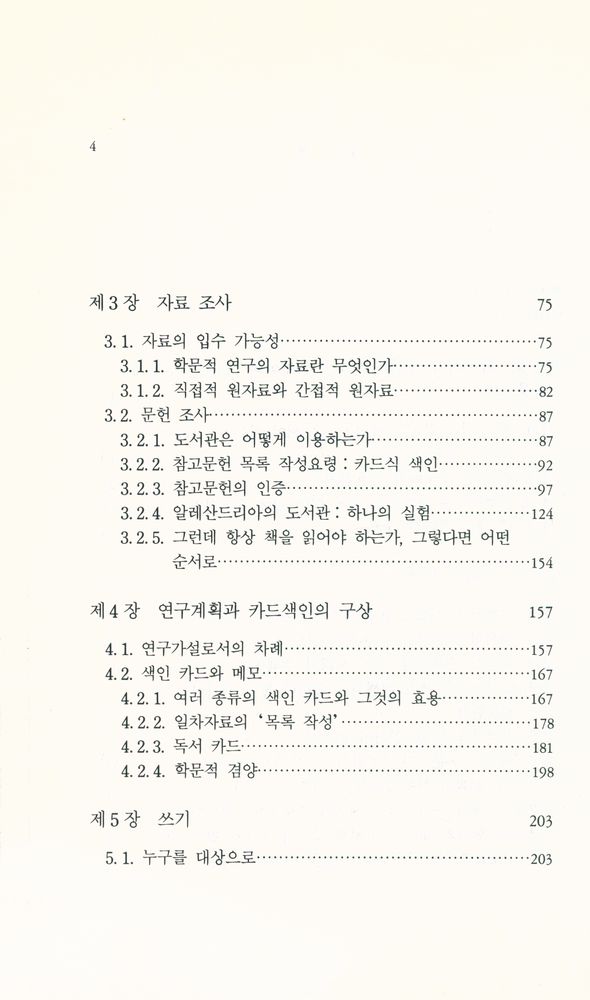 『유니베리타스 문고 3 - 논문 어떻게 쓸 것인가』 3