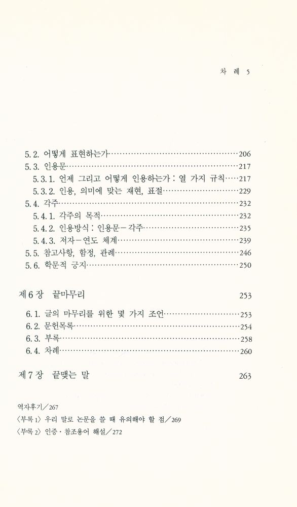 『유니베리타스 문고 3 - 논문 어떻게 쓸 것인가』 4