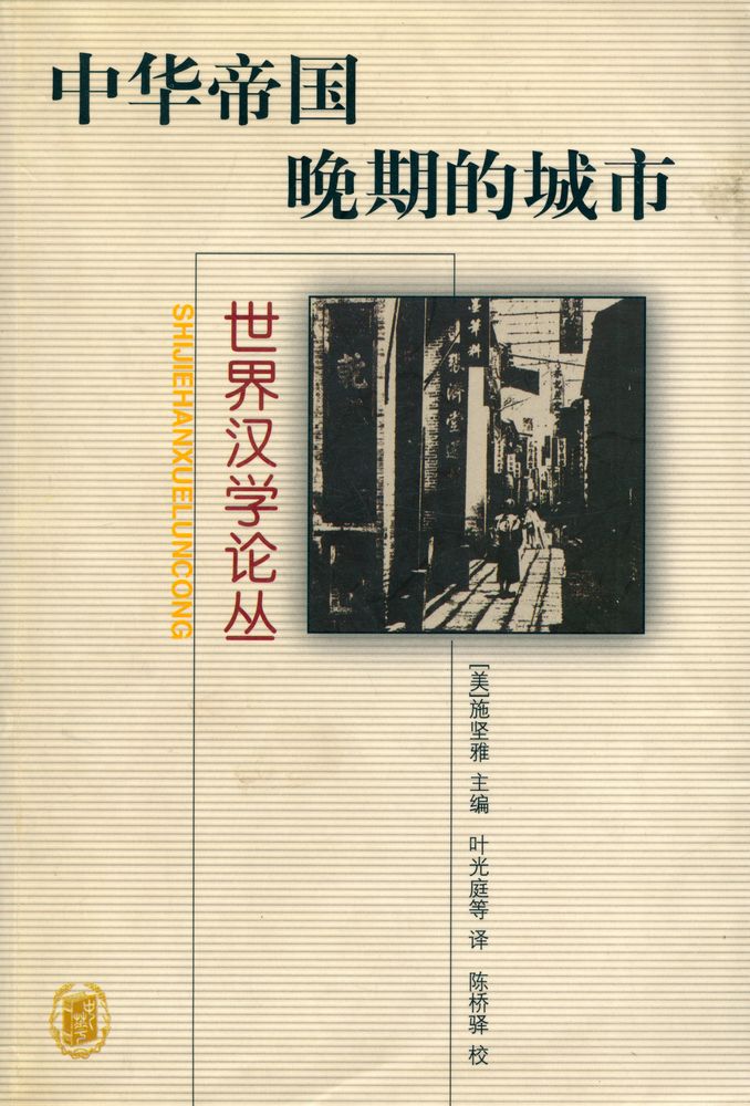 『中华帝国晚期的城市』 1