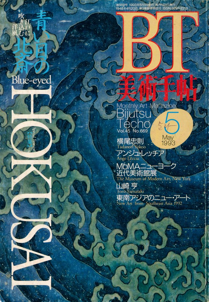 『BT 美術手帖』 1993. May. vol.45 no.669 1