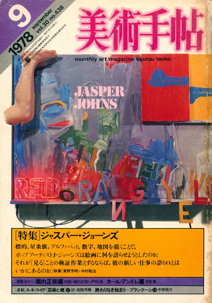 『美術手帖』 1978. January. vol.30 no.438 1