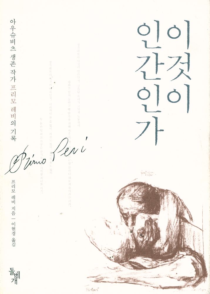 『이것이 인간인가 : 아우슈비츠 생존 작가 프리모 레비의 기록』 1