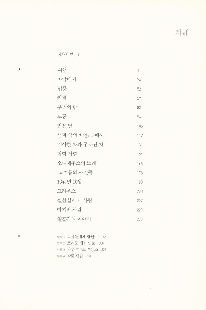 『이것이 인간인가 : 아우슈비츠 생존 작가 프리모 레비의 기록』 2
