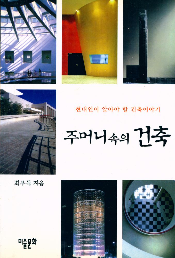 『주머니속의 건축 : 현대인이 알아야 할 건축이야기』 1