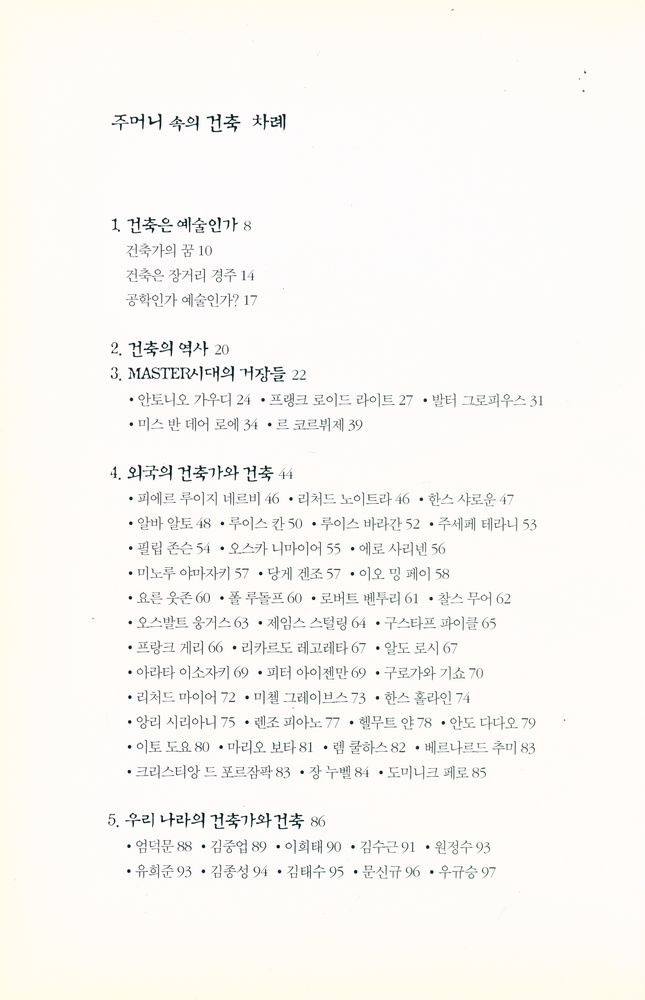 『주머니속의 건축 : 현대인이 알아야 할 건축이야기』 2