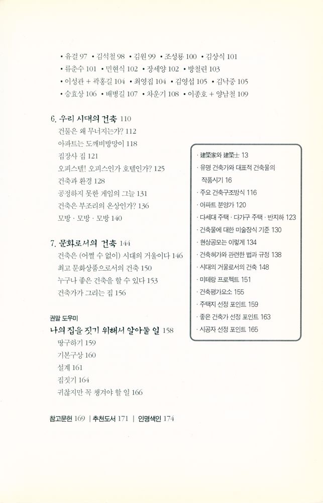 『주머니속의 건축 : 현대인이 알아야 할 건축이야기』 3