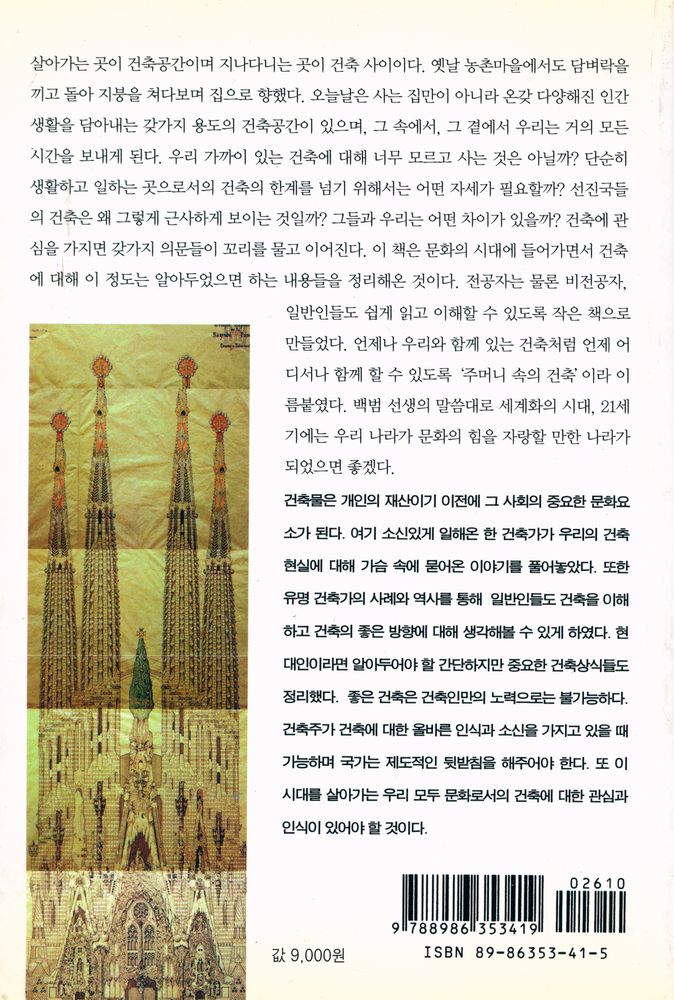 『주머니속의 건축 : 현대인이 알아야 할 건축이야기』 4