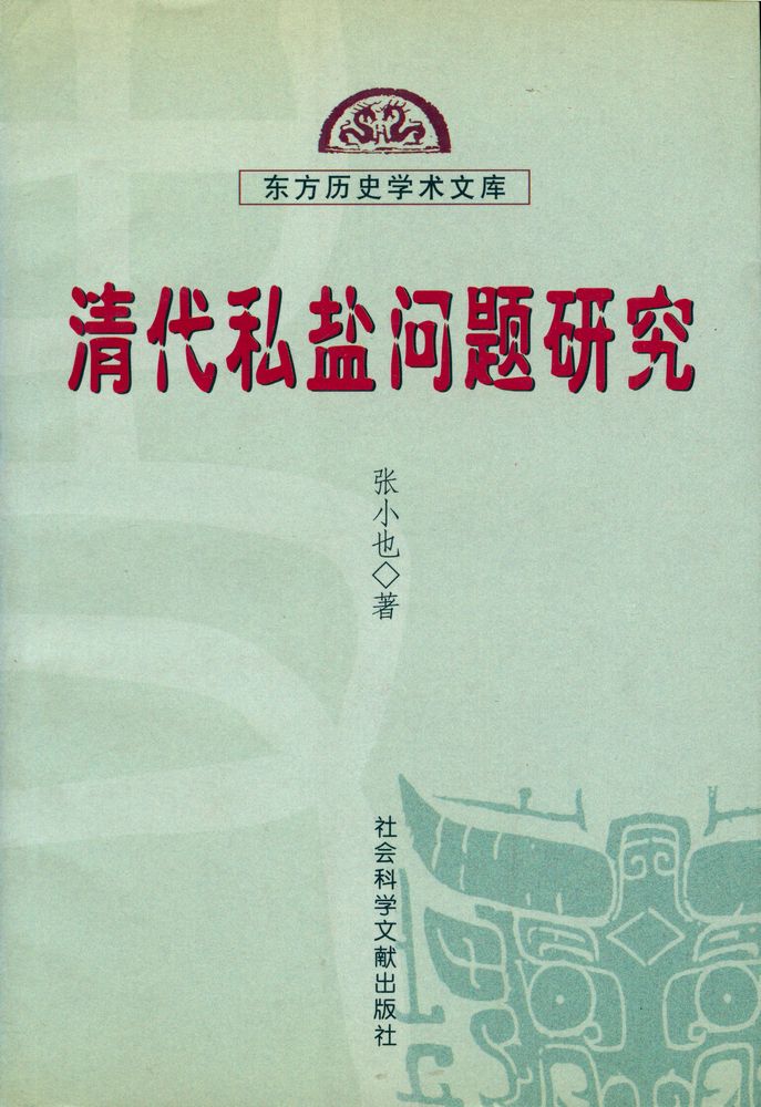 『清代私盐问题硏究』 1