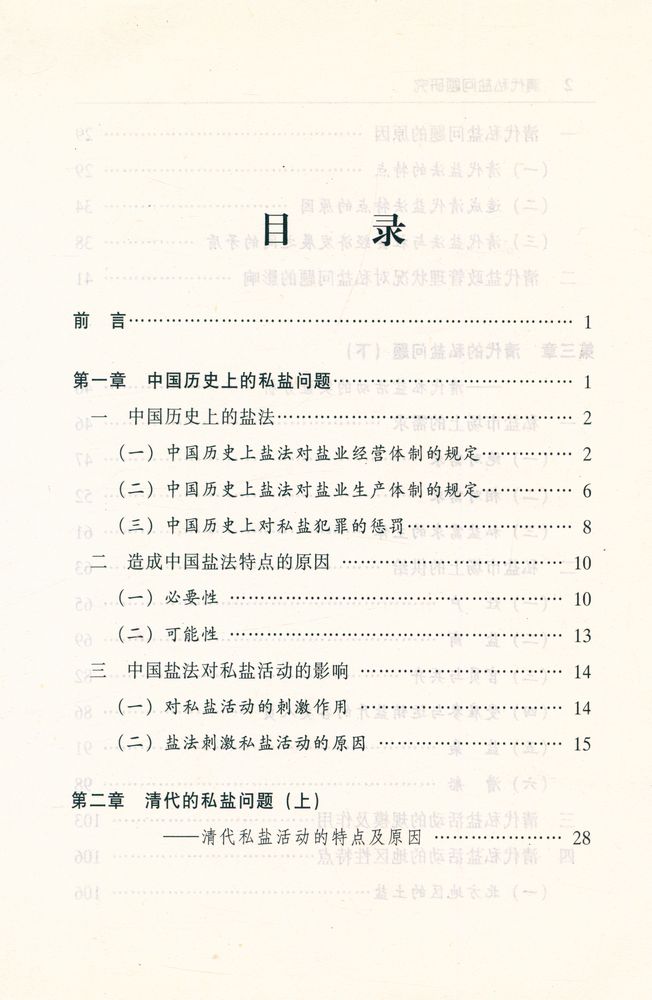 『清代私盐问题硏究』 2