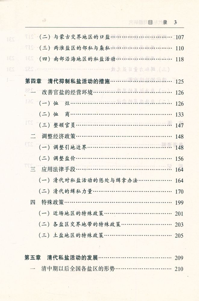 『清代私盐问题硏究』 4