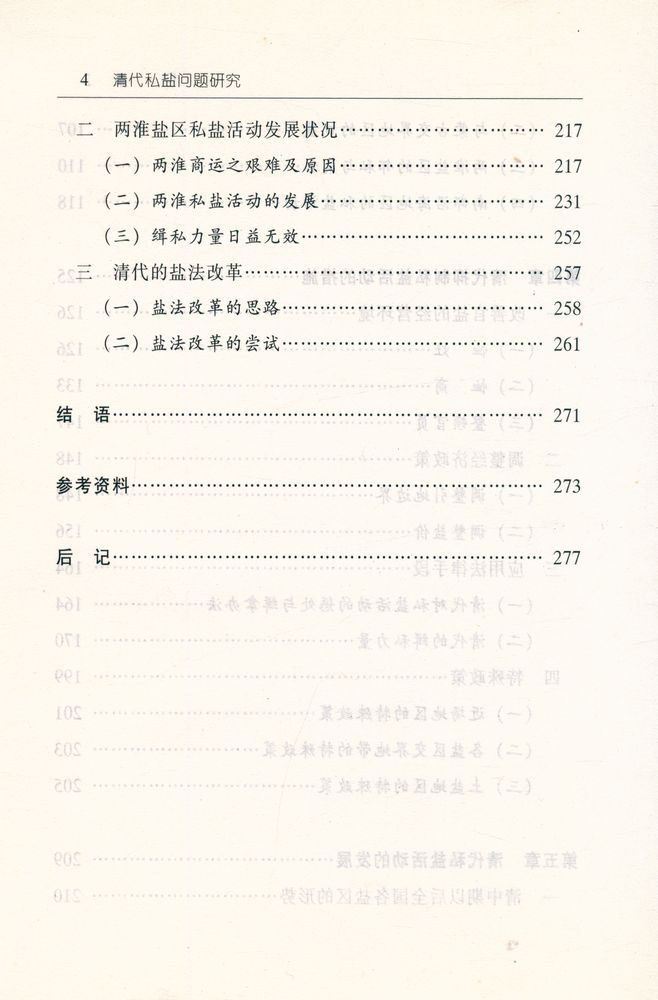 『清代私盐问题硏究』 5
