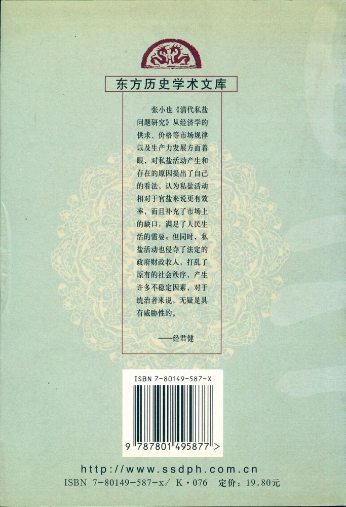 『清代私盐问题硏究』